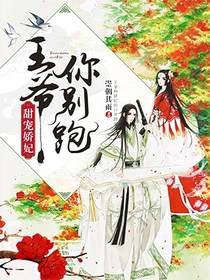 甜寵嬌妃:王爺你別跑