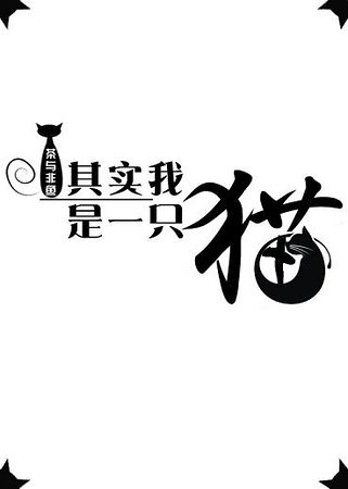 其实我是一只猫gl