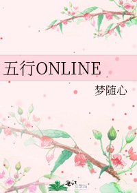 《五行ONLINE》