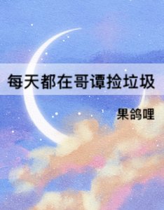 (综英美同人)每天都在隔谭捡垃圾