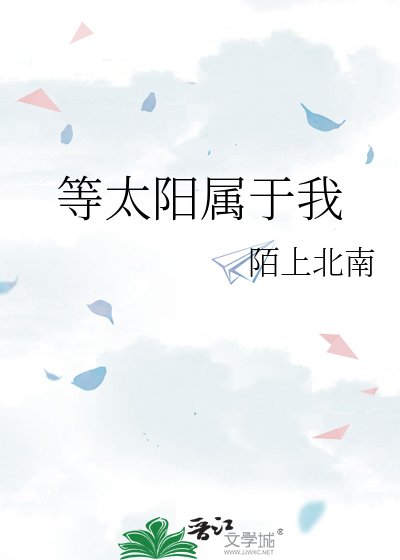 等太陽屬於我